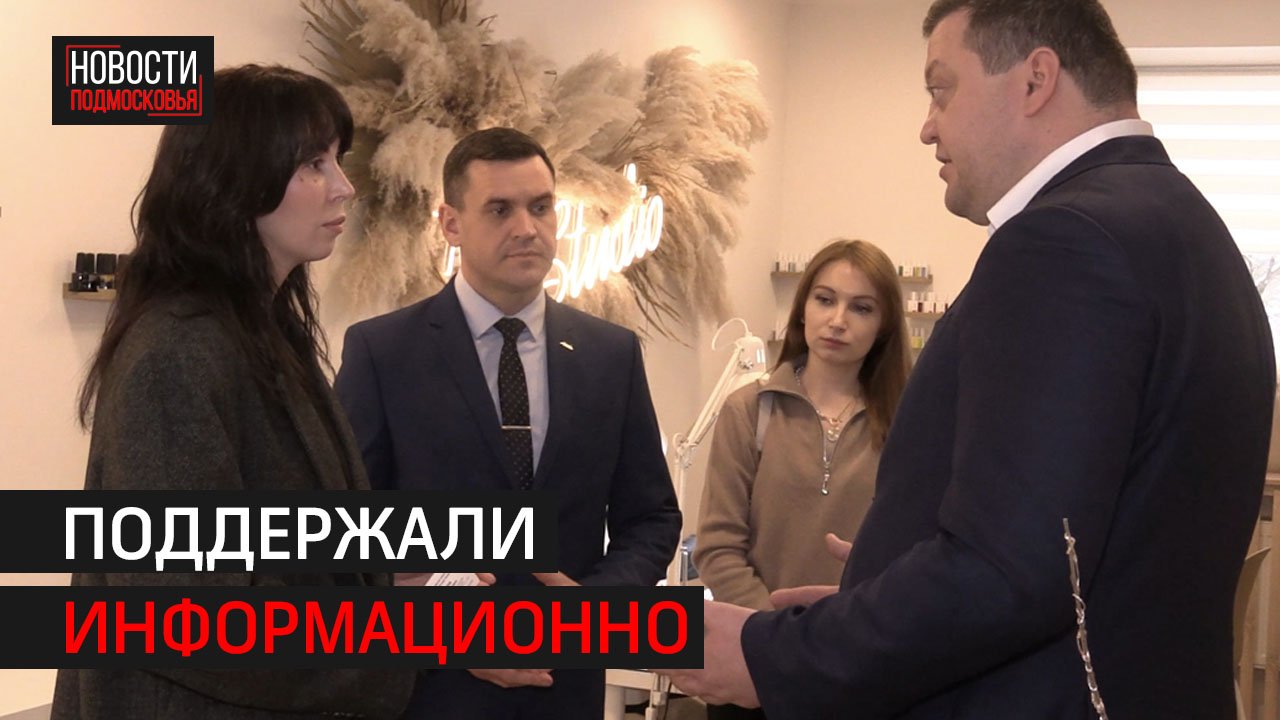 Бизнесменам и предпринимателям Химок рассказывают о мерах поддержки // 360 ХИМКИ