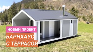 Новый проект бани в стиле барнхаус 4х7 с террасой
