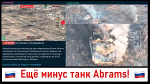 Минобороны РФ: МИНУС второй танк ABRAMS! Лента новостей 03.03.2024