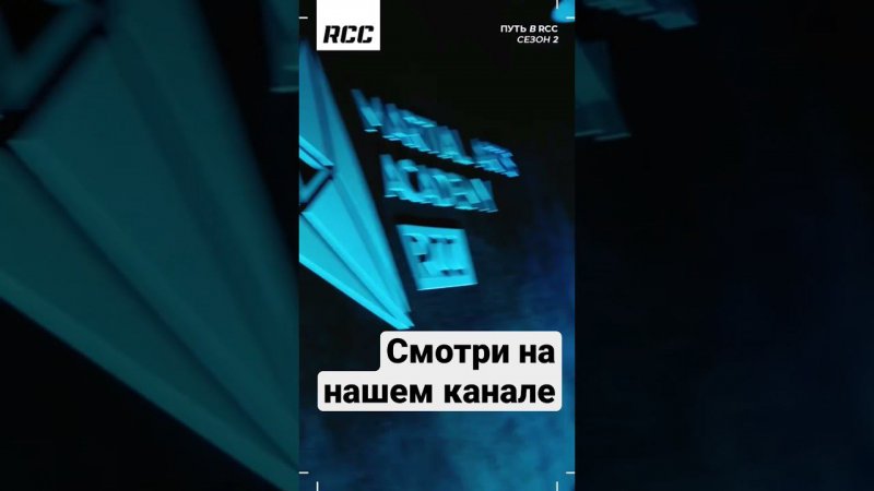 Жёсткое шоу для бойцов ММА | Смотри на нашем канале прямо сейчас | Путь в RCC. Второй сезон