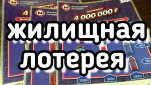 ЖИЛИЩНАЯ ЛОТЕРЕЯ. МОМЕНТАЛЬНАЯ ЛОТЕРЕЯ.