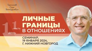 2024.01.19 — Личные границы в отношениях (часть №1). Семинар Торсунова О. Г. в Нижнем Новгороде