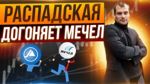 Акции Распадской начинают догонять Мечел? Что будет с котировками Магнит и OZON.