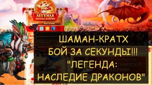 ✅ Dwar/Двар: Шаман-Кратх бой за несколько секунд! Легенда: наследие Драконов