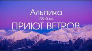 КРАСНАЯ ПОЛЯНА - Плачу от увиденного! ГОРНОЛЫЖНЫЙ КУРОРТ ГАЗПРОМ _ АЛЬПИКА ПРИЮТ ВЕТРОВ