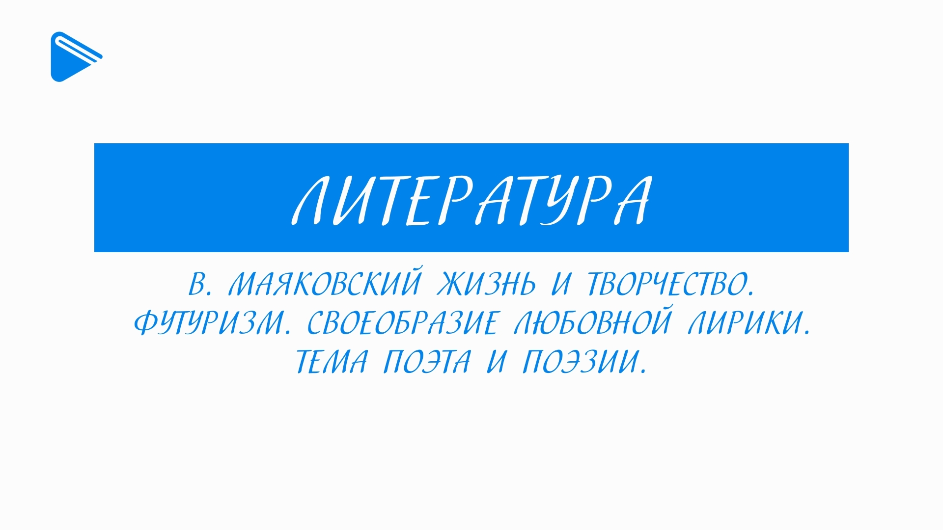 11 класс - Литература - В. Маяковский. Футуризм. Своеобразие любовной лирики. Тема поэта и поэзии