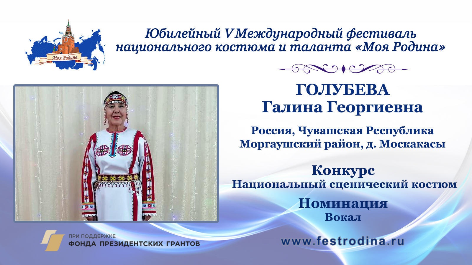 Голубева Галина Георгиевна. Россия, Чувашская Республика, Моргаушский район, д. Москакасы.