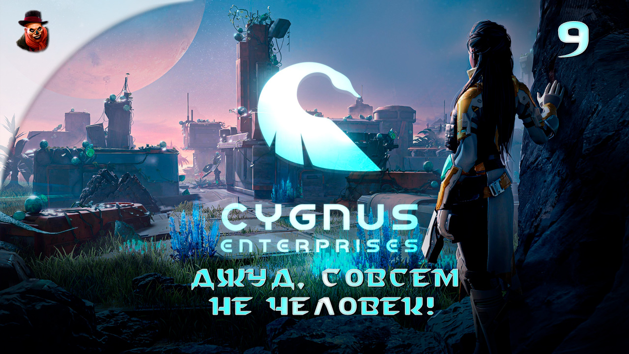 Cygnus Enterprises (на русском) #9 - Джуд, совсем не человек!