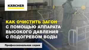 Как очистить загон с помощью аппарата высокого давления с подогревом воды