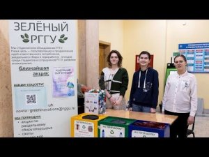 «Зеленый РГГУ»: акция по раздельному сбору вторсырья