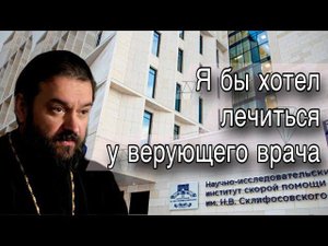 Наука, религия, медицина. Отец Андрей Ткачёв