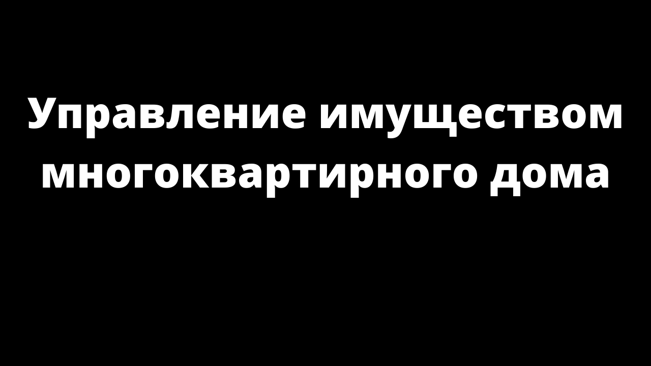 СПОРЫ ПО ОБЩЕДОМОВОМУ ИМУЩЕСТВУ.m4v