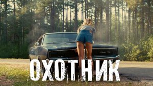 Страшные Истории. ОХОТНИК. Ужасы.