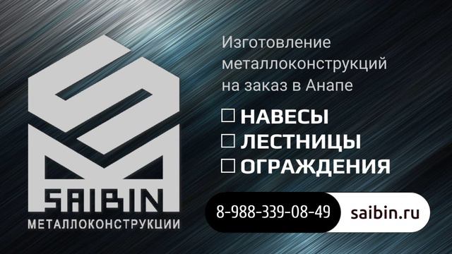 Металлоконструкции на заказ в Анапе