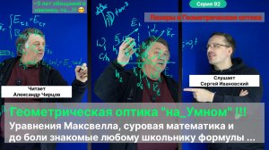 92. Чирцов А.С._ Геометрическая или Волновая оптика? Что из чего получилось_ Лазеры и угол Брюстера.