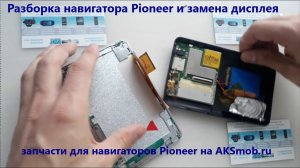 Разборка навигатора Pioneer