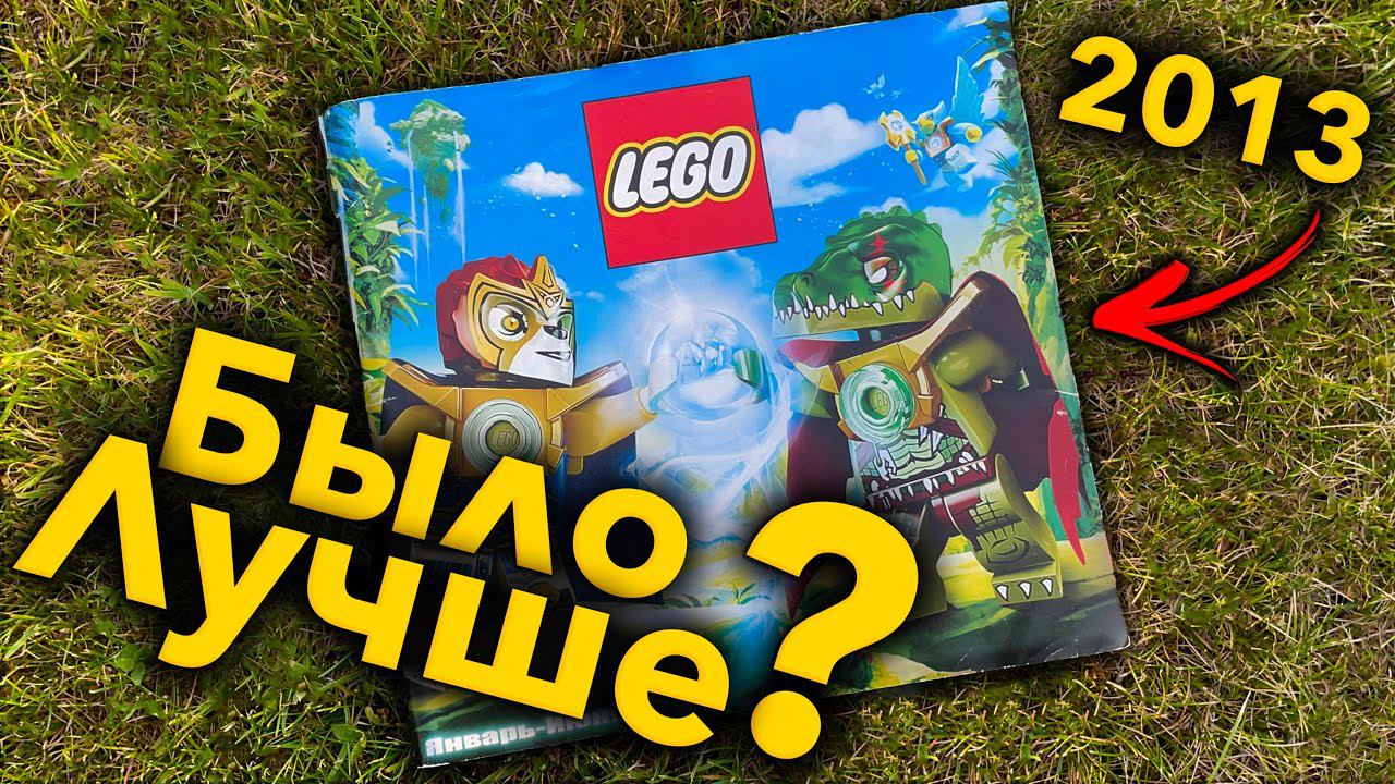 РАНЬШЕ LEGO БЫЛО ЛУЧШЕ ? смотреть онлайн