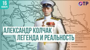 Александр Колчак: от полярных экспедиций до «Верховного правителя» России