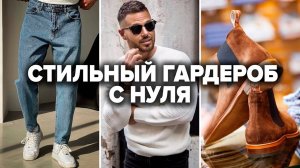 Как Создать Мужской Гардероб с Нуля (Без Больших Трат)