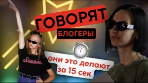 БЛОГЕРЫ ЭТО ДЕЛАЮТ ЗА 15 СЕК