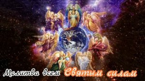 Молитва всем Святым безпло́тным небесным силам