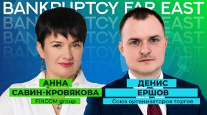 BANKRUPTCY FAR EAST: интервью с Денисом Ершовым