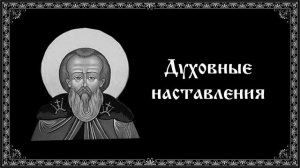 Духовные наставления преподобного Нила Сорского