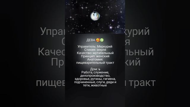 Дева/Меркурий/6 дом 🥰♍