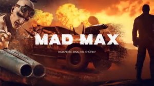 Прохождение Mad Max | Безумный Макс #5 - Новый кузов!