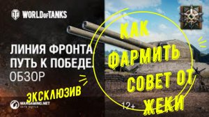 СТРИМ World of Tanks:Линия фронта и как фармить по 500.000 т. серебра.