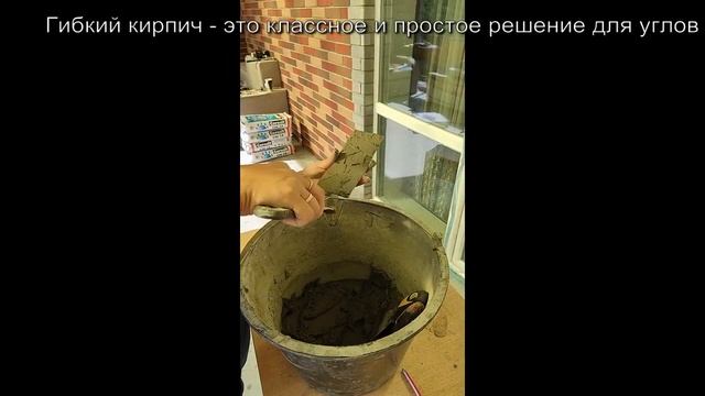 Монтаж гибкого кирпича на сетке на газобетонную стену