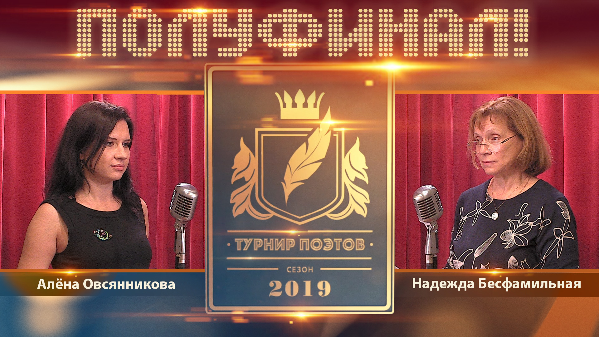 Турнир поэтов 2019.Второй полуфинал