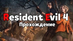 Resident Evil 4 Remake 2023. Стрим. Похождение в замке продолжается