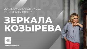 Зеркала Козырева. Что это такое? Слышали ли вы об этом явлении?