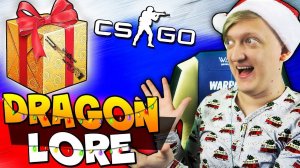 УРА! УГАРНЫЙ НОВОГОДНИЙ КРАФТ DRAGON LORE ПРЯМО С ЗАВОДА В CS:GO (КСГО ОТКРЫТИЕ КЕЙСОВ)