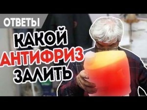 Антифриз Форд, какой залить, как затягивать болты подвески.