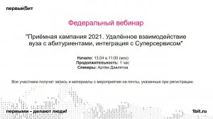 Приёмная кампания 2021. Удалённое взаимодействие вуза с абитуриентами, интеграция с Суперсервисом