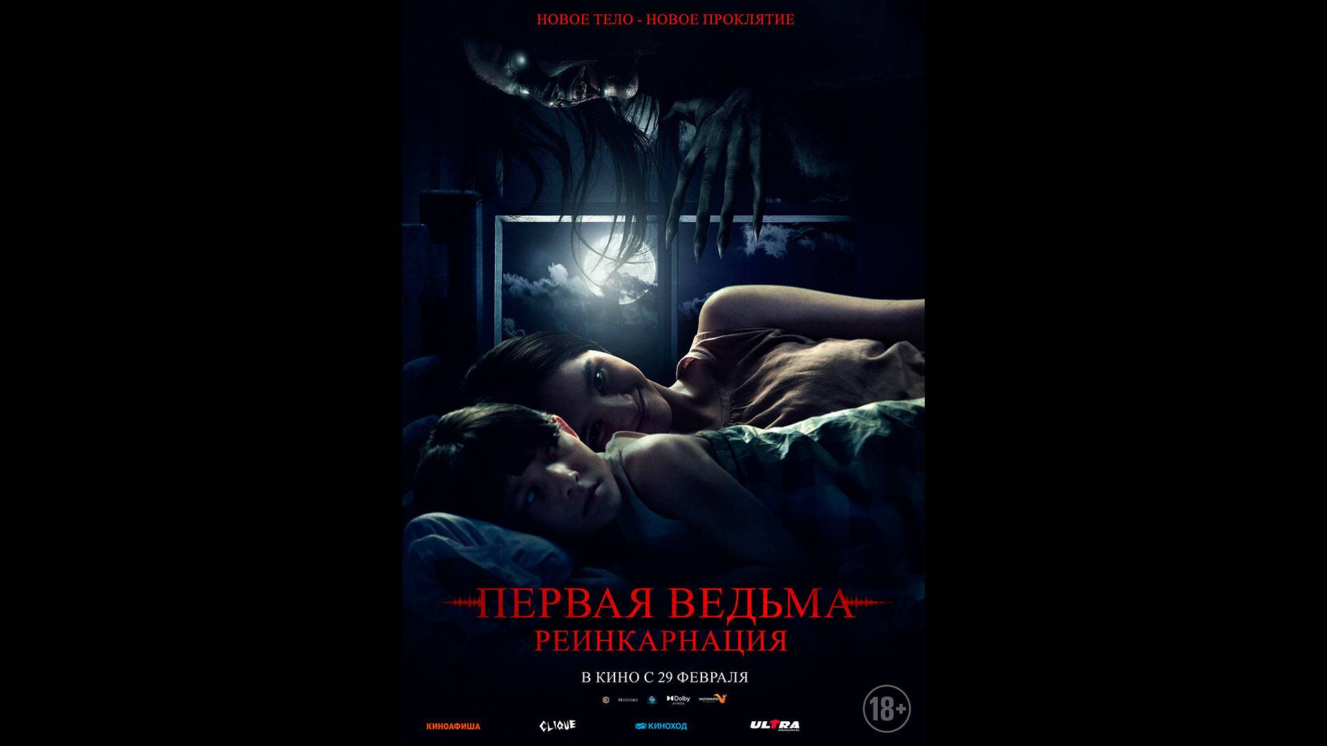 Первая ведьма: Реинкарнация Русский трейлер