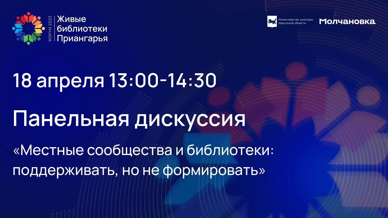 Панельная дискуссия «Местные сообщества и библиотеки: поддерживать, но не формировать»