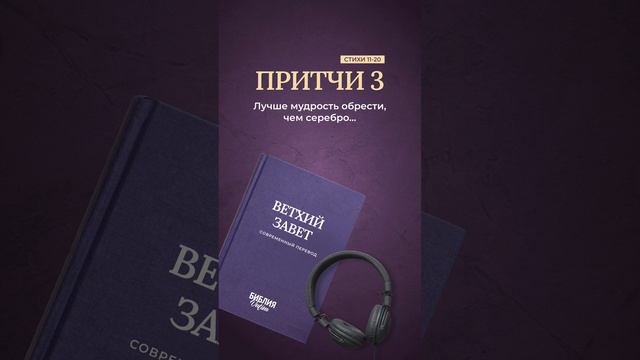 Библия. Книга Притчи 3:11-20 #библия