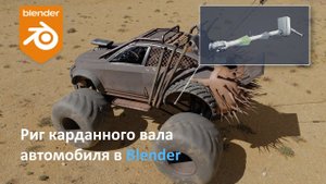 Простой риг механизмов. Риг карданного вала автомобиля.