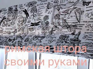 Римская штора своими руками. Самый лёгкий способ.