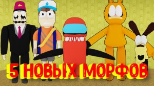 5 Новых Морфов в Закулисье [Роблокс] / [⚡NEW] Backrooms Morphs Roblox