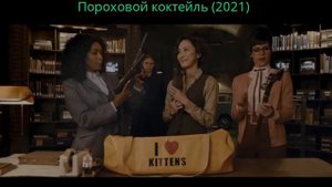 Пороховой коктейль 2021