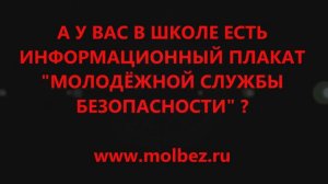 Информационный плакат «Молодёжной Службы Безопасности»