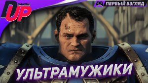 МУЖИЦКИЙ СТРИМ ➤ Warhammer 40k Space Marine 2  ➤ Часть 1