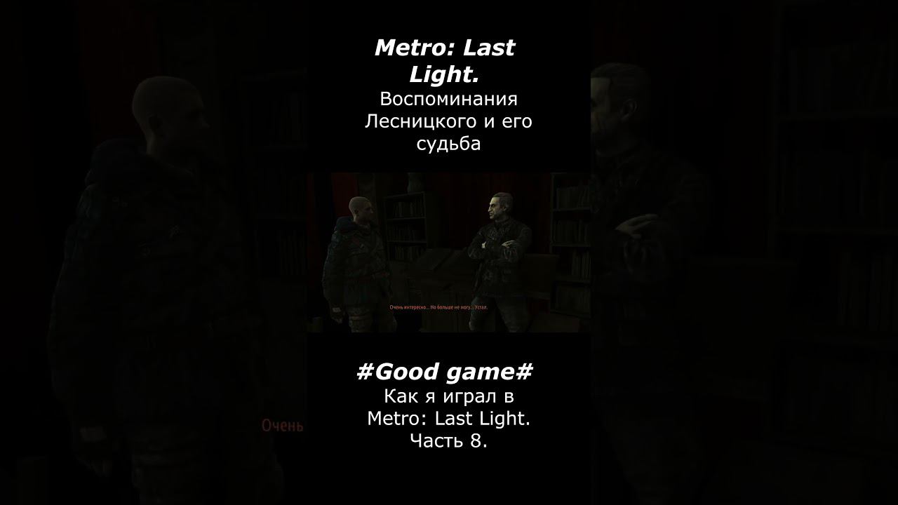 Воспоминания Лесницкого и его судьба #goodgame #metrolastlight #игры #games #gaming #смех #gameplay смотреть онлайн