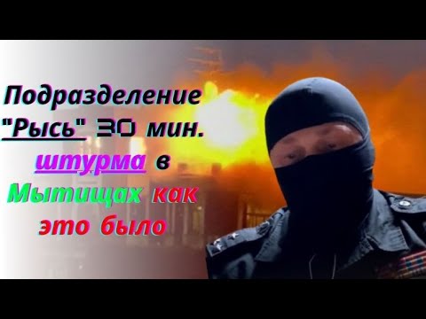 Подразделение "Рысь" 30 мин. штурма в Мытищах как это было