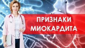 Признаки вирусного миокардита. Кардиолог. Москва