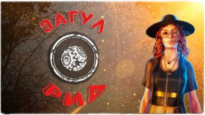 Dead by Daylight ✅ Загул Рид ✔️